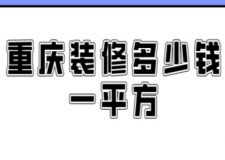 重慶裝修多少錢一平方(附費(fèi)用明細(xì))