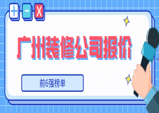 2023廣州裝修公司報價(前6強榜單)