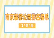 南京裝修公司排名榜單(實力前六強)