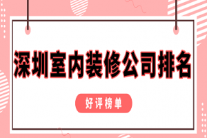 阜陽室內(nèi)裝修公司