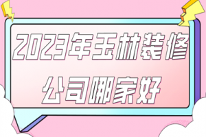 2023年重慶裝修公司選擇注意事項(xiàng)