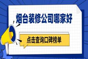 烟台装修案例赏析