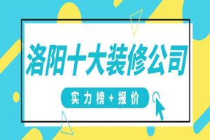 洛陽風格裝修