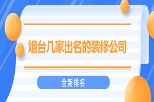 浙江金華出名的裝修公司
