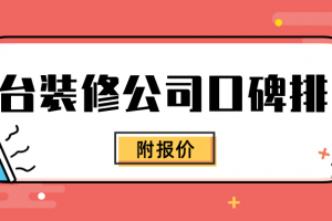 邢台装修报价