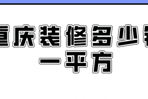 重慶裝修多少錢一平方