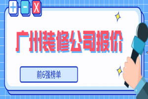 廣州裝修公司10強