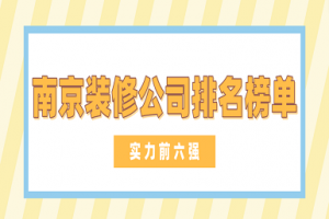 南京裝修公司排名