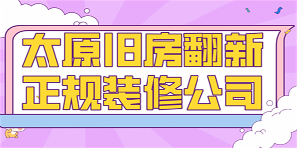 2023年太原旧房翻新正规装修公司