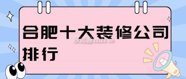 合肥十大装修公司排行(实力口碑榜)