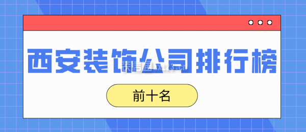 西安装饰公司排行榜前十名