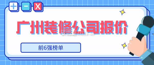 广州装修公司报价(前6强榜单)