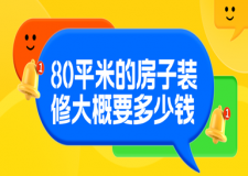 80平米的房子裝修大概要多少錢(含價(jià)格清單)
