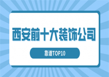 西安前十大装饰公司(靠谱TOP10)