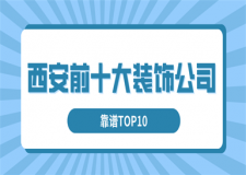 西安前十大裝飾公司(靠譜TOP10)