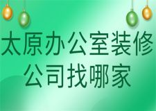 太原辦公室裝修公司找哪家(實(shí)力推薦)