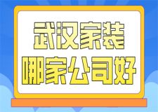武漢家裝哪家公司好(口碑推薦)