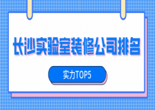 長沙實驗室裝修公司排名(實力TOP5)