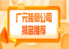 廣元裝修哪家好，廣元裝修公司排名推薦