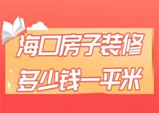 ?？诜孔友b修多少錢一平米