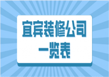 宜賓裝修公司一覽表(綜合評(píng)分)