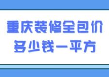 重慶裝修全包價(jià)多少錢一平方(附裝修費(fèi)用明細(xì))