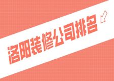 洛陽(yáng)裝修公司排名(實(shí)力榜+報(bào)價(jià))