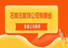 石家莊裝飾公司有哪些(靠譜公司推薦)