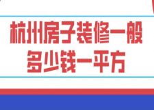 杭州房子裝修一般多少錢一平方(附費(fèi)用明細(xì)表)