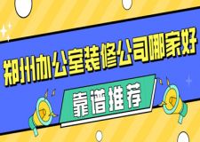 鄭州辦公室裝修公司哪家好(靠譜推薦)