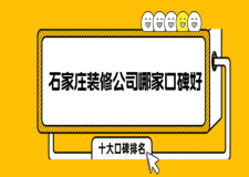 石家莊裝修公司哪家口碑好(2023十大口碑排名)
