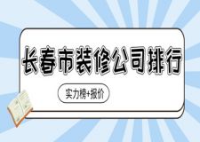 長春市裝修公司排行(實力榜+報價)