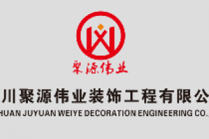 廣元裝修公司哪家便宜
