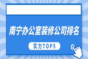 2015南寧裝修公司排名