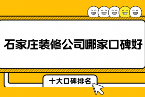 石家庄前十装修公司