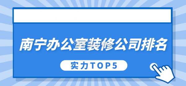 南宁办公室装修公司排名(实力TOP5)