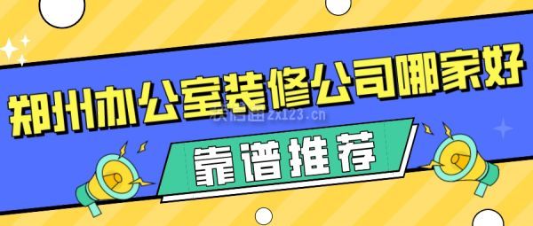 郑州办公室装修公司哪家好(靠谱推荐)