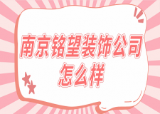 南京銘望裝飾公司怎么樣 南京銘望裝飾口碑好不好
