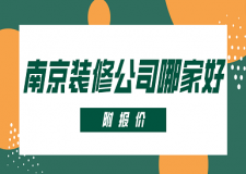 南京裝修公司哪家好(附報(bào)價(jià))