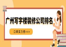2023廣州寫字樓裝修公司排名(口碑實(shí)力榜)