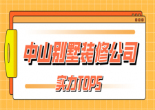 中山專業(yè)別墅裝修公司哪家好(實力TOP5)