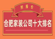 2023合肥家裝公司十大排名(附報(bào)價(jià))