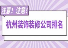 杭州裝飾裝修公司排名(附裝修公司收費(fèi))