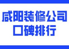 咸陽裝修公司口碑排行(附裝修公司收費(fèi))