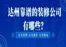 達(dá)州靠譜的裝修公司有哪些(附公司報(bào)價(jià))