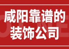 咸陽靠譜的裝飾公司有哪些(附半包全包費(fèi)用)