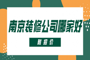 南京别墅装修选哪家装修公司好