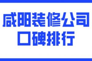 咸阳装修公司口碑