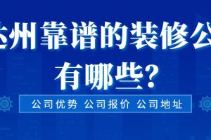 西安靠谱的装修公司有哪些