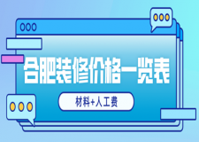 合肥裝修價(jià)格一覽表(材料+人工費(fèi))